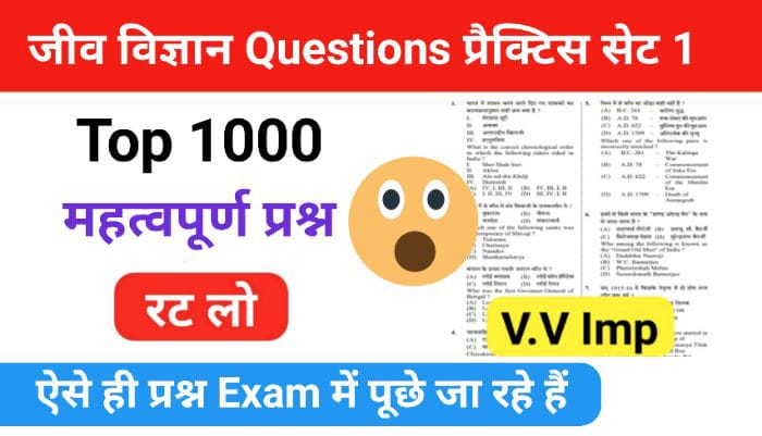 जीव विज्ञान (Biology) Top 1000 questions प्रैक्टिस सेट (1)