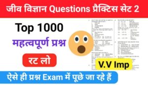 जीव विज्ञान (Biology) Top 1000 questions प्रैक्टिस सेट (2) :- 25+ महत्वपूर्ण प्रश्नो का Online Test