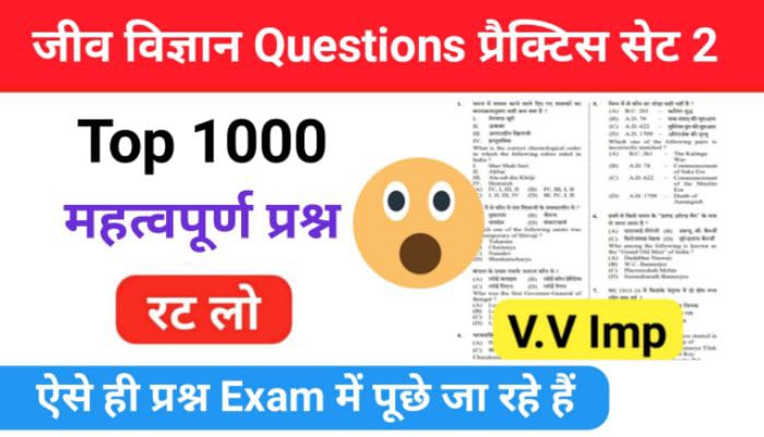 जीव विज्ञान (Biology) Top 1000 questions प्रैक्टिस सेट (2) :- 25+ महत्वपूर्ण प्रश्नो का Online Test