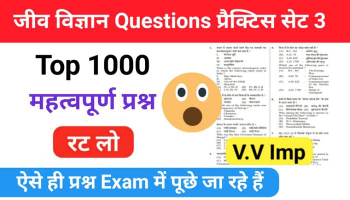 जीव विज्ञान (Biology) Top 1000 questions प्रैक्टिस सेट (3)