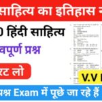 हिंदी साहित्य का इतिहास नोट्स | Hindi Sahitya ka Itihas notes