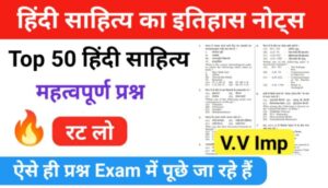 हिंदी साहित्य का इतिहास नोट्स | Hindi Sahitya ka Itihas notes