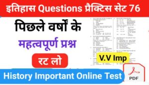 इतिहास ( History ) प्रैक्टिस सेट ( 76 ) 25+ महत्वपूर्ण प्रश्नो का Online Test