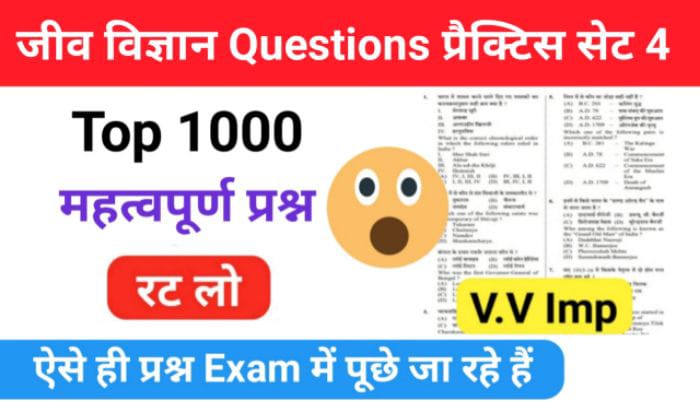 जीव विज्ञान (Biology) Top 1000 questions प्रैक्टिस सेट (4) :- 25+ महत्वपूर्ण प्रश्नो का Online Test