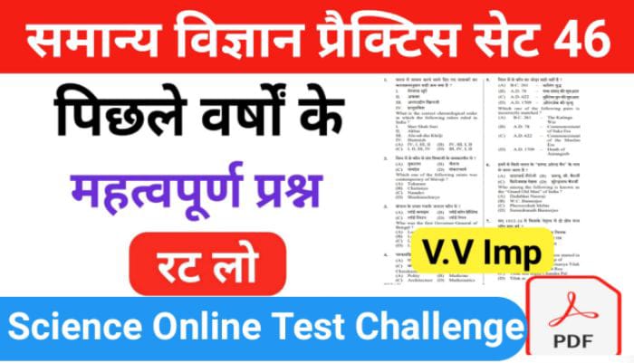 समान्य विज्ञान (Science) प्रैक्टिस सेट ( 46 ) 25+ महत्वपूर्ण प्रश्नो का Online Test