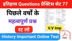 इतिहास ( History ) प्रैक्टिस सेट ( 77 ) 25+ महत्वपूर्ण प्रश्नो का Online Test