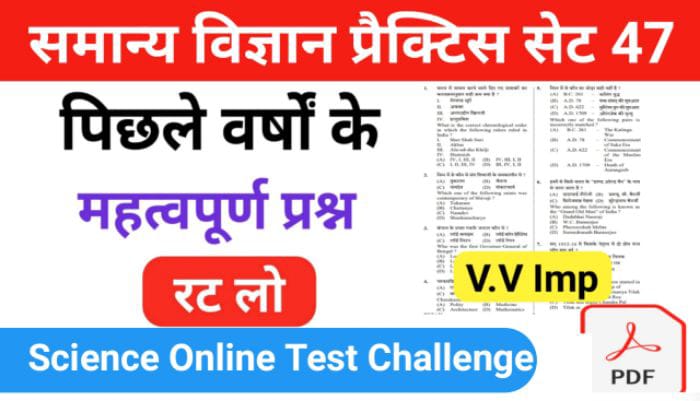 समान्य विज्ञान (Science) प्रैक्टिस सेट ( 47 ) 25+ महत्वपूर्ण प्रश्नो का Online Test