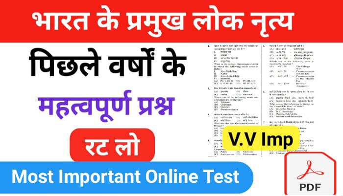 भारत के लोक नृत्य से सम्बंधित 20+ महत्वपूर्ण प्रश्नो का Online Test