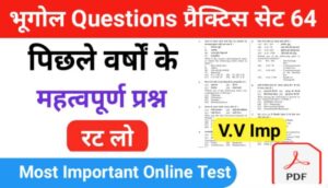 भूगोल ( Geography ) प्रैक्टिस सेट ( 64 ) 25+ महत्वपूर्ण प्रश्नो का Online Test