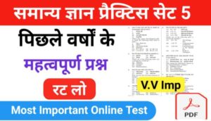 समान्य ज्ञान ( GK Questions ) प्रैक्टिस सेट ( 5 ) 25+ महत्वपूर्ण प्रश्नो का Online Test