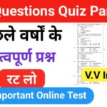 समान्य ज्ञान ( GK Questions Quiz ) प्रैक्टिस सेट ( 6 ) 25+ महत्वपूर्ण प्रश्नो का Online Test