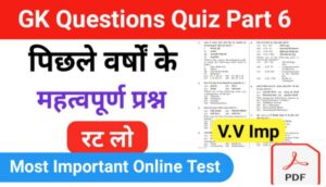 समान्य ज्ञान ( GK Questions Quiz ) प्रैक्टिस सेट ( 6 ) 25+ महत्वपूर्ण प्रश्नो का Online Test 