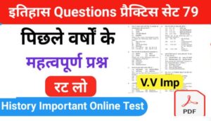 इतिहास ( History ) प्रैक्टिस सेट ( 79 ) 25+ महत्वपूर्ण प्रश्नो का Online Test