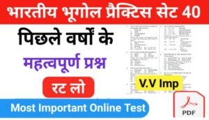 भारत का भूगोल ( Indian Geography ) प्रैक्टिस सेट ( 40) 25+ महत्वपूर्ण प्रश्नो का Online Test
