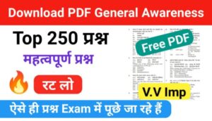 250+ General Awareness In Hindi PDF | जनरल अवेयरनेस इन हिंदी PDF