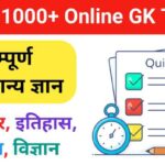 Online GK Test in Hindi