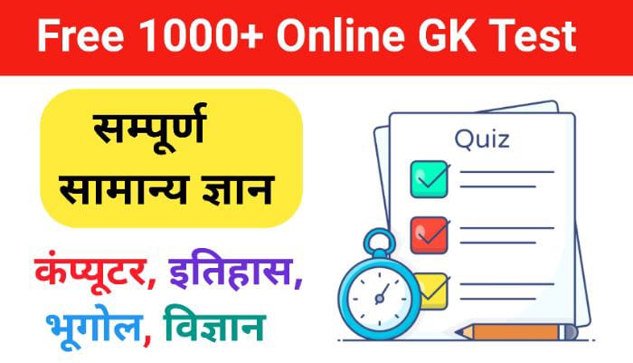 Online GK Test in Hindi