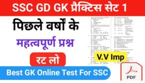 SSC GD प्रैक्टिस सेट (1) :- समान्य ज्ञान से सम्बंधित 25+ महत्वपूर्ण प्रश्नो का Online Test