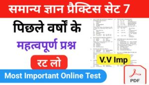 समान्य ज्ञान ( GK Questions Quiz ) प्रैक्टिस सेट ( 7 ) 25+ महत्वपूर्ण प्रश्नो का Online Test