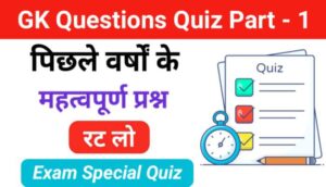GK Quiz In Hindi Online Mock Test Series