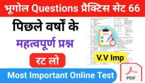 भूगोल ( Geography Questions Quiz ) प्रैक्टिस सेट ( 66 ) 25+ महत्वपूर्ण प्रश्नो का Online Test