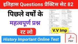 इतिहास ( History Questions Quiz ) प्रैक्टिस सेट (82) 25+ महत्वपूर्ण प्रश्नो का Online Test