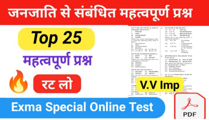 जनजाति से सम्बंधित 25+ Most important Questions online test