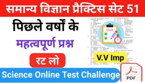 समान्य विज्ञान (Science) प्रैक्टिस सेट ( 51 ) 25+ महत्वपूर्ण प्रश्नो का Online Test