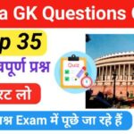 जनरल नॉलेज भारत | GK Questions About India in hindi