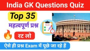 जनरल नॉलेज भारत | GK Questions About India in hindi