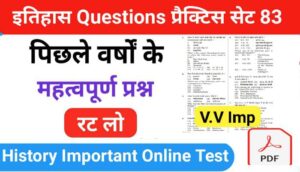 इतिहास ( History Questions Quiz ) प्रैक्टिस सेट (83) 25+ महत्वपूर्ण प्रश्नो का Online Test
