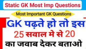 Static GK प्रैक्टिस सेट ( 3 ) 25+ महत्वपूर्ण प्रश्नो का Online Test