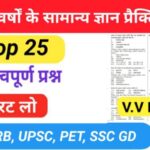Last Year GK Questions in Hindi for Competitive Exam