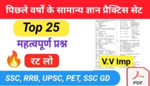 Last Year GK Questions in Hindi for Competitive Exam