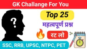 समान्य ज्ञान सवालों के जवाब प्रैक्टिस सेट से सम्बंधित 25+ महत्वपूर्ण प्रश्नो का Online Test