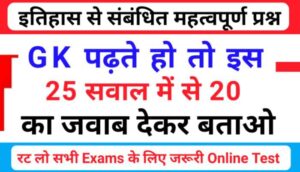 इतिहास ( History) प्रैक्टिस सेट (84) 25+ महत्वपूर्ण प्रश्नो का Online Test