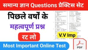 GK के 25 महत्वपूर्ण सवाल: Important Questions Answer