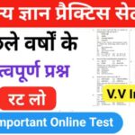 समान्य ज्ञान ( GK Questions Quiz ) प्रैक्टिस सेट ( 12 ) 25+ महत्वपूर्ण प्रश्नो का Online Test