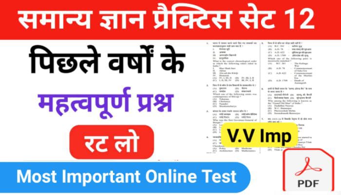 समान्य ज्ञान ( GK Questions Quiz ) प्रैक्टिस सेट ( 12 ) 25+ महत्वपूर्ण प्रश्नो का Online Test