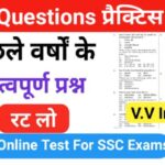 SSC प्रैक्टिस सेट (2) :- से सम्बंधित 25+ महत्वपूर्ण प्रश्नो का Online Test