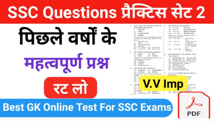 SSC प्रैक्टिस सेट (2) :- से सम्बंधित 25+ महत्वपूर्ण प्रश्नो का Online Test