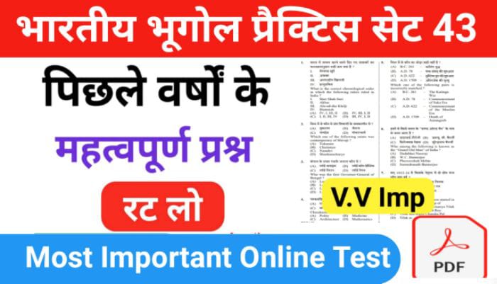 भारत का भूगोल ( Indian Geography ) प्रैक्टिस सेट ( 43 ) 25+ महत्वपूर्ण प्रश्नो का Online Test