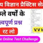 समान्य विज्ञान (Science) प्रैक्टिस सेट ( 52 ) 25+ महत्वपूर्ण प्रश्नो का Online Test