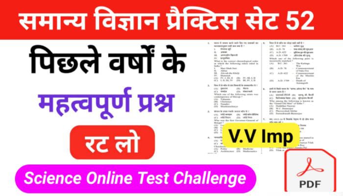 समान्य विज्ञान (Science) प्रैक्टिस सेट ( 52 ) 25+ महत्वपूर्ण प्रश्नो का Online Test