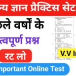 समान्य ज्ञान ( GK Questions Quiz ) प्रैक्टिस सेट ( 13 ) 25+ महत्वपूर्ण प्रश्नो का Online Test