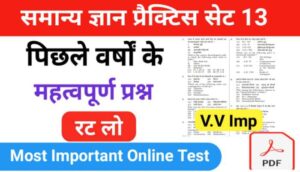समान्य ज्ञान ( GK Questions Quiz ) प्रैक्टिस सेट ( 13 ) 25+ महत्वपूर्ण प्रश्नो का Online Test