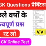 SSC प्रैक्टिस सेट (3) :- से सम्बंधित 25+ महत्वपूर्ण प्रश्नो का Online Test