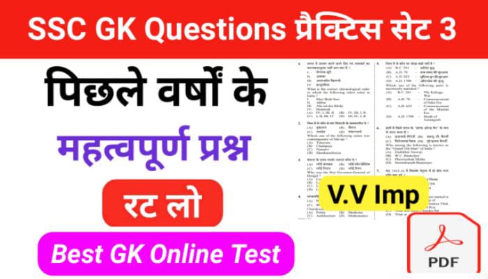 SSC प्रैक्टिस सेट (3) :- से सम्बंधित 25+ महत्वपूर्ण प्रश्नो का Online Test