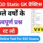 SSC GD प्रैक्टिस सेट ( 4 ) :- से सम्बंधित 25+ महत्वपूर्ण प्रश्नो का Online Test