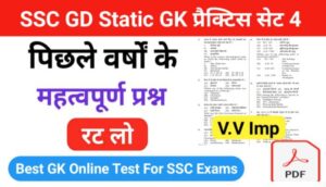 SSC GD प्रैक्टिस सेट ( 4 ) :- से सम्बंधित 25+ महत्वपूर्ण प्रश्नो का Online Test